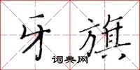 黄华生牙旗楷书怎么写