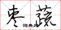 段相林枣蔬行书怎么写