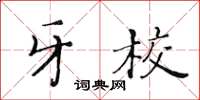 黄华生牙校楷书怎么写