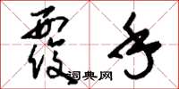 刘少英覆手草书怎么写