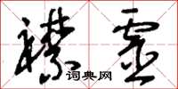 刘少英襟灵草书怎么写