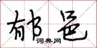 段相林郁邑行书怎么写