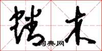 刘少英蟠木草书怎么写
