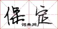 段相林保定行书怎么写