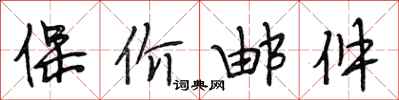 段相林保价邮件行书怎么写