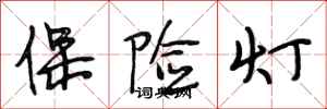 段相林保险灯行书怎么写