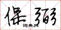 段相林保弼行书怎么写