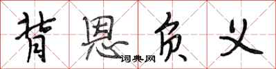 段相林背恩负义行书怎么写