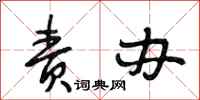 段相林责办行书怎么写