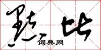 刘少英點比草书怎么写