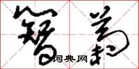 刘少英簪菊草书怎么写