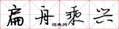 段相林扁舟乘兴行书怎么写