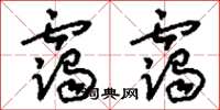 刘少英霭霭草书怎么写