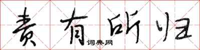 段相林责有所归行书怎么写