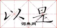 黄华生以是楷书怎么写