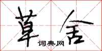 段相林草舍行书怎么写