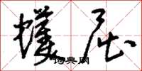 刘少英蠖屈草书怎么写
