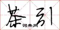 段相林茶引行书怎么写