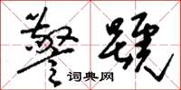 刘少英警号草书怎么写
