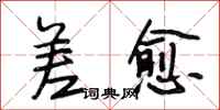 段相林差愈行书怎么写