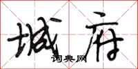 段相林城府行书怎么写