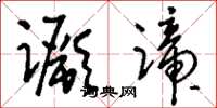 刘少英蹶蹄草书怎么写