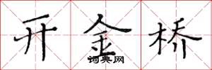 黄华生开金桥楷书怎么写