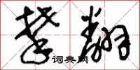 刘少英攀翻草书怎么写