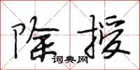段相林除授行书怎么写