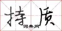 段相林持质行书怎么写