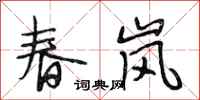 段相林春岚行书怎么写