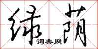 钱沛云绿荫行书怎么写