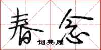 段相林春念行书怎么写