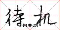 段相林待机行书怎么写