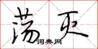 段相林荡灭行书怎么写