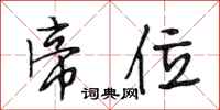 段相林帝位行书怎么写