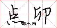 段相林点卯行书怎么写