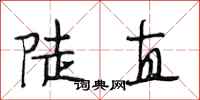 段相林陡直行书怎么写