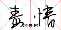 段相林毒情行书怎么写