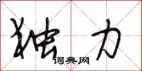 段相林独力行书怎么写
