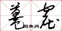 刘少英鼍窟草书怎么写