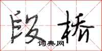 段相林段桥行书怎么写