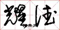 刘少英耀德草书怎么写