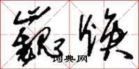 刘少英巍焕草书怎么写
