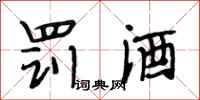 段相林罚酒行书怎么写