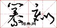 刘少英纂刻草书怎么写
