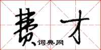 段相林费才行书怎么写