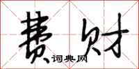 段相林费财行书怎么写
