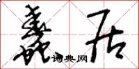 刘少英蠢居草书怎么写
