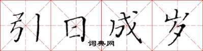黄华生引日成岁楷书怎么写